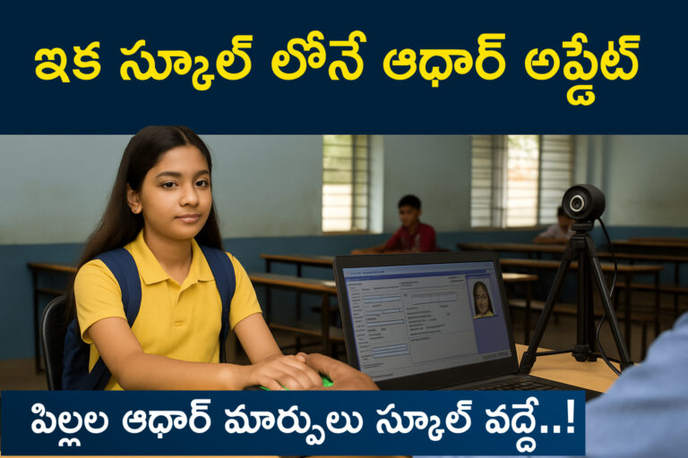 Aadhaar update in schools - పిల్లల ఆధార్ అప్డేట్ స్కూల్‌లో