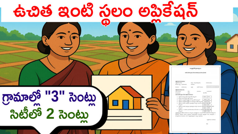 ✅ Free House Site –  ఉచిత ఇంటి స్థలం అప్లికేషన్,అర్హతలు, దరఖాస్తు విధానం 2025