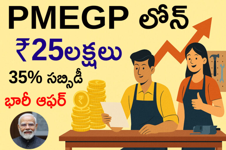 💰 PMEGP LOAN ద్వారా రూ.25 లక్షల రుణం – యువతకు కేంద్రం బంపర్ ఆఫర్!